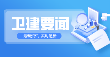 卫健要闻