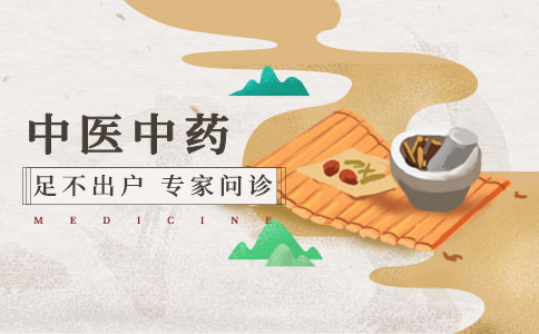 中医中药